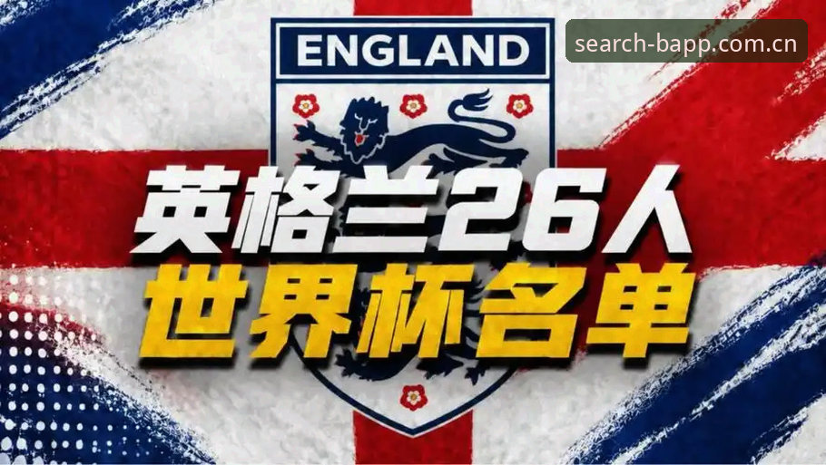英加大战前瞻：三狮军团伤病谜团与B体育平台观赛体验使用指南