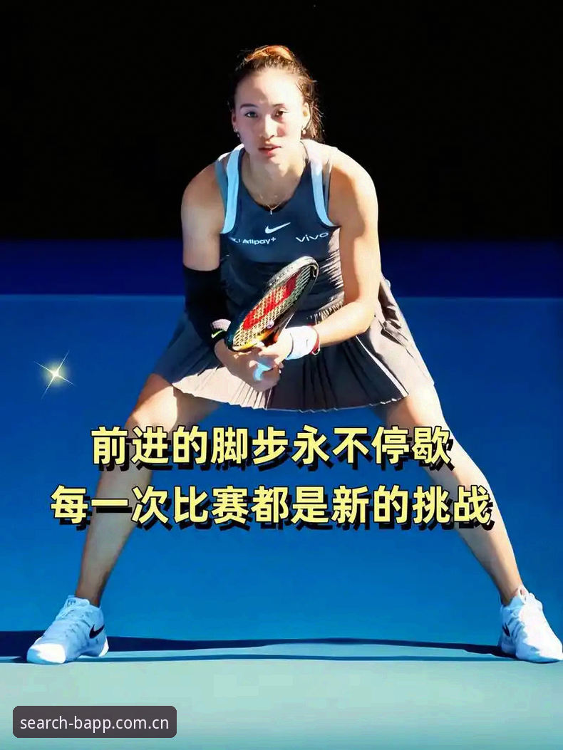 为你点亮每一次搜索足球比分 从郑钦文草地赛开门红看WTA排名博弈:B体育平台赔率实时推送观赛指南